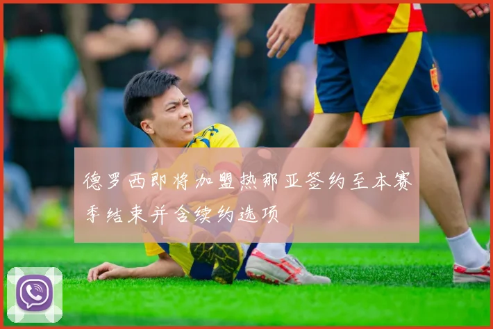 德罗西即将加盟热那亚签约至本赛季结束并含续约选项