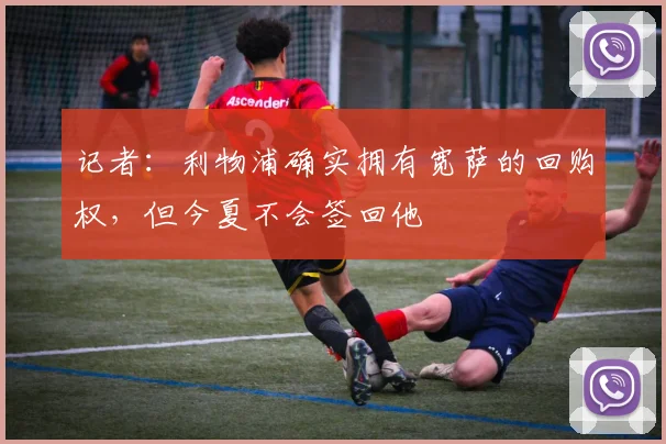 记者：利物浦确实拥有宽萨的回购权，但今夏不会签回他