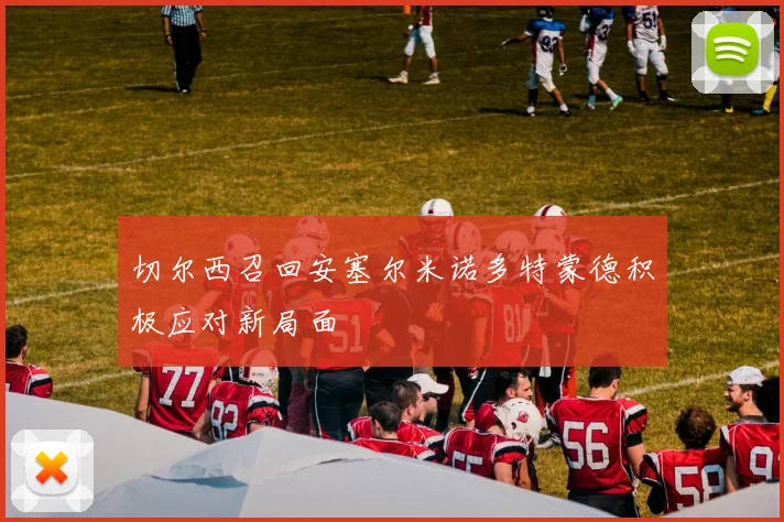 切尔西召回安塞尔米诺多特蒙德积极应对新局面