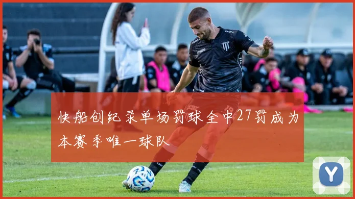 快船创纪录单场罚球全中27罚成为本赛季唯一球队