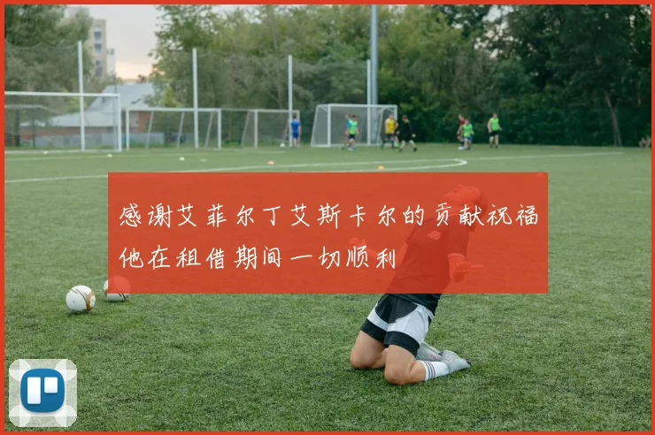 感谢艾菲尔丁艾斯卡尔的贡献祝福他在租借期间一切顺利