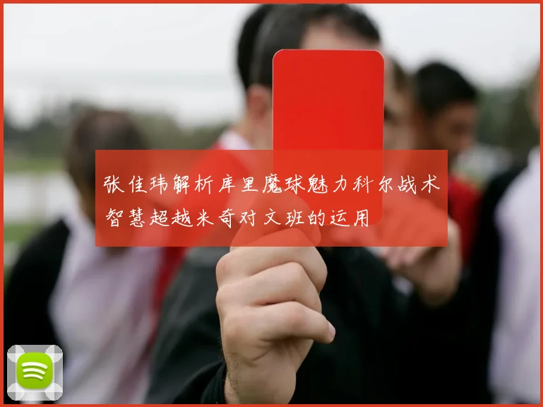 张佳玮解析库里魔球魅力科尔战术智慧超越米奇对文班的运用