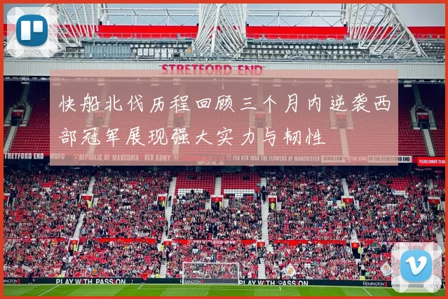 快船北伐历程回顾三个月内逆袭西部冠军展现强大实力与韧性